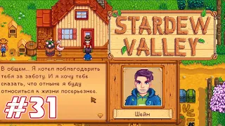 История Шейна - Stardew Valley с Томо и Крисом - #31