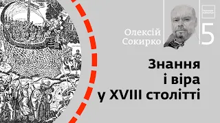 Знання і віра у XVIII столітті | Олексій Сокирко | Skovoroda auditorium