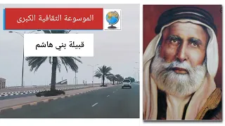 قبيلة بني هاشم (الهاشمي) تاريخها وأصولها وانسابها