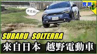 SUBARU Solterra 純電休旅試駕：除了越野，日本做的電動車還有什麼特別？高速電耗、快充性能、全時四驅…全面測一輪【DDCAR上路實測】