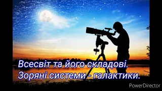 Всесвіт та його складові.  Зоряні системи - галактики.