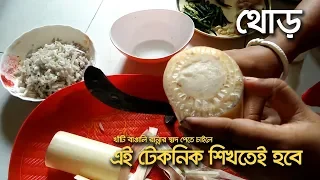 কিভাবে কলা গাছের থোড় কাটতে হয় | How to chop banana stem Thor for cooking