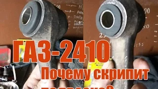 Волга ГАЗ 24-10. Скрипит подвеска Волги. Возможные причины.