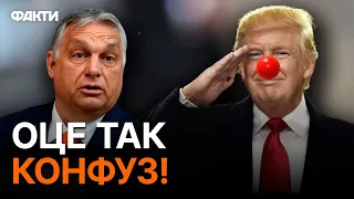 🤯 Трамп назвав Орбана ЛІДЕРОМ ТУРЕЧЧИНИ і знайшов у нього кордон з РФ