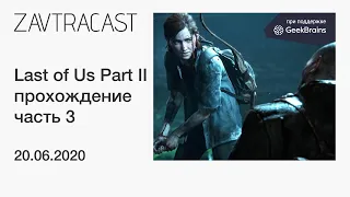 The Last of Us Part II (PS4 Pro, 2020) - прохождение Завтракаста, ЧАСТЬ 3