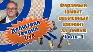 Ферзевый гамбит.Разменный вариант. За белых. Часть-1. Игорь Немцев. Шахматы