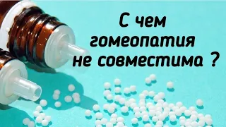 С чем гомеопатия не совместима?