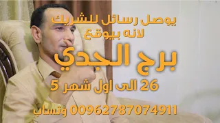 برج الجدي توقعات شهر مايو 5/ 2024 إنتصار ومصالحة ومالAli alzin . محمد الزين