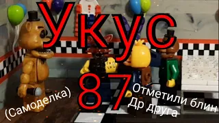 Укус 87 (хотя я думаю 83) :Five Nights at Freddy's ; Самоделка ; обзоры