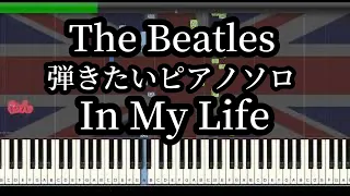 In My Life The Beatles Piano Solo Part  Tutorial 耳コピ