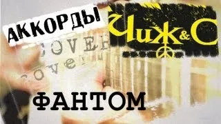 Чиж Фантом аккорды 🎸 кавер табы как играть на гитаре | pro-gitaru.ru