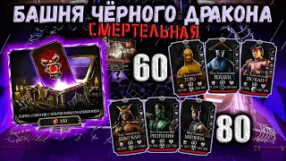 Бой 60 и 80 + Эпический Ларец ⚔️ Компенсация за вылеты? Башня Чёрного Дракона в Mortal Kombat Mobile