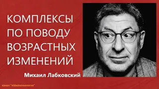 Комплексы по поводу возрастных изменений  Михаил Лабковский