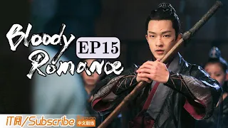 【ENG SUB】《媚者无疆》双语精简版 第十五集 Bloody Romance EP15（李一桐 / 屈楚萧 / 汪铎 / 郭雪芙）| Caravan中文剧场 #一闪一闪亮星星 #张万森 同款甜虐剧