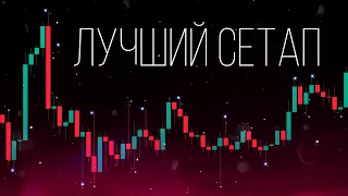 Лучший сетап для торговли | Smart Money