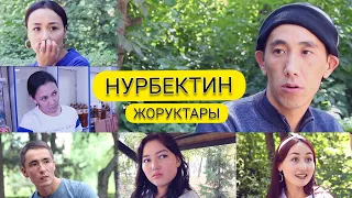 НУРБЕКТИН ЖОРУКТАРЫ!!!😀😂