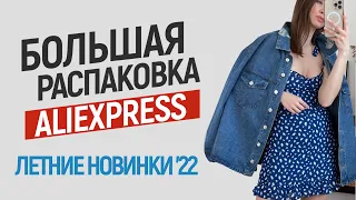 МЕГА РАСПАКОВКА ALIEXPRESS С ПРИМЕРКОЙ #111 | ПЛАТЬЯ | ОБУВЬ | ТРЕНЧ | МОЮЩИЙ ПЫЛЕСОС | HAUL