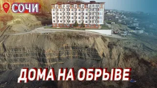 СОЧИ ⚡ ОПОЛЗЕНЬ УНИЧТОЖИВШИЙ ПОСЁЛОК 💥 ПОСЛЕДСТВИЯ 🔴 РАЗРУШЕННЫЕ ДОМА У МОРЯ