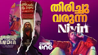 അയാൾ തിരിച്ചുവരും, ഹിറ്റടിക്കും; ആ കഥ തുടരും | Nivin Pauly | Malayalee from India #nmp