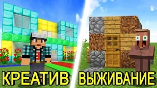 КРЕАТИВ vs ВЫЖИВАНИЕ В MINECRAFT!