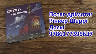 Распаковка Потяг-дрімотяг - Рінкер Шеррі Даскі 9786177395637