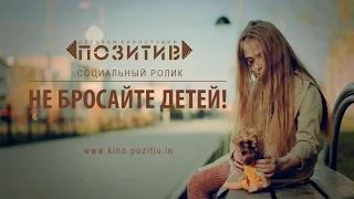 Социальный ролик "Не бросайте детей!"  детская киностудия "ПОЗИТИВ"