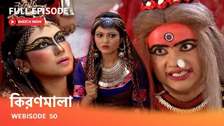 Webisode 50 I Full Episode I  অন্ধকার কুটিরে গিয়ে কিরণমালা কী দেখতে পেল ?