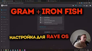 Дуал МАЙНИНГ GRAM + IRONFISH. Настройка для RAVE OS