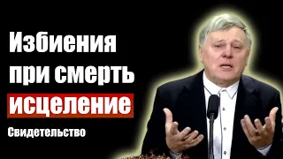 Избиения, при смерть, исцеление. Георгий Шумер. Свидетельства/проповеди христианские.