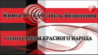 ТАО: Путь Вознесения.  Книга 13.  Голограммы красного народа.