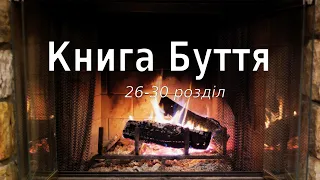 Біблія українською Книга Буття (26-30 розділ) Старий Завіт