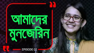 অনন্য মুনজেরিন ! Branding Bangladesh:22 I RJ Kebria I