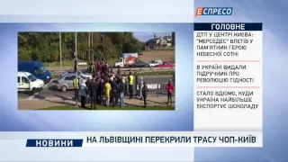 На Львівщині перекрили трасу Чоп - Київ