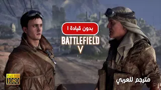 BATTLEFIELD 5 Campaign Gameplay Walkthrough Part 2 [1080p HD 60FPS PC] - No Commentary
