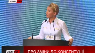 Юлія Тимошенко про зміни до Конституції. Пряма мова.