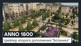 ANNO 1800™: трейлер второго дополнения "Ботаника"