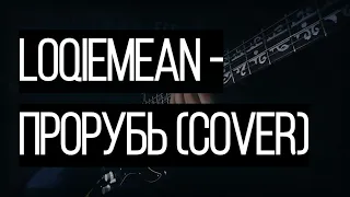 Loqiemean - Прорубь (guitar cover)