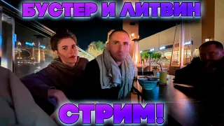 БУСТЕР И ЛИТВИН СОВМЕСТНЫЙ СТРИМ В ДУБАЕ!