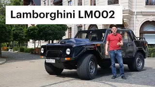 Внедорожник Lamborghini - секретный подарок Березовскому / Lambo LM002 (обзор)