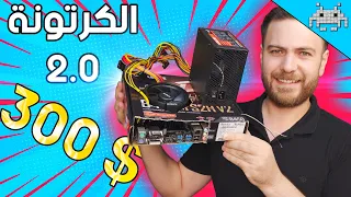 أرخص تجميعة ألعاب في 2022 (300$) / الاصدار الثاني من الكرتونة 😎😎