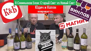 Совиньон Блан. "Горизонталка" с Колей. Купили в трех магазинах и попробовали.