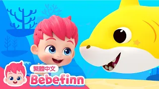 鯊魚寶寶 | Baby Shark 🦈 貝貝彬家族 鯊魚歌 | 台灣配音 經典兒歌 童謠 | 貝貝彬 Bebefinn 繁體中文
