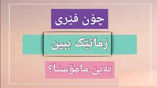 چۆن خۆم فێری زمانی کۆری ئەکەم؟