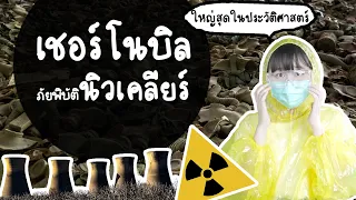 35 ปีภัยพิบัติเชอร์โนบิล โรงไฟฟ้านิวเคลียร์ระเบิดครั้งใหญ่ที่สุดในประวัติศาสตร์ | Point of View