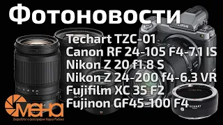 Techart TZC Canon RF 24-105 F4-7.1 Nikon Z 20 f1.8 и 24-200 f4-6.3 Fujifilm XC 35 F2 и GF45-100 F4