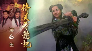 倚天屠龍記 第 06 集 The heaven sword and Crounch Sabre EP06