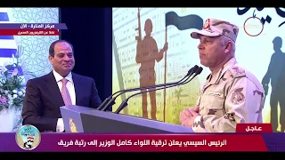 الرئيس السيسي يعلن ترقية ( اللواء / كامل الوزير ) إلى رتبة فريق  - تغطية خاصة
