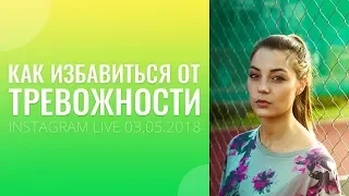 Как избавиться от тревожности? Хочется всего и сразу.Как перестать откладывать дела на потом?