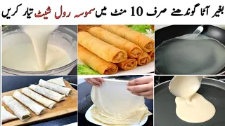 Ramzan Special 10 Minutes Recipe|Chicken Spring Roll With Homemade Sheets| Roll Patti | Samosa Patti