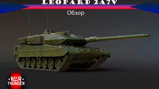 Leopard 2A7V - Лучший танк в игре?
